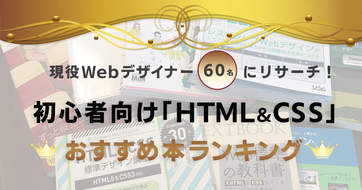 現役Ｗｅｂデザイナー60名にリサーチ！初心者向け「HTML＆CSS」おすすめ本ランキング